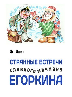 cover image of Странные встречи славного мичмана Егоркина